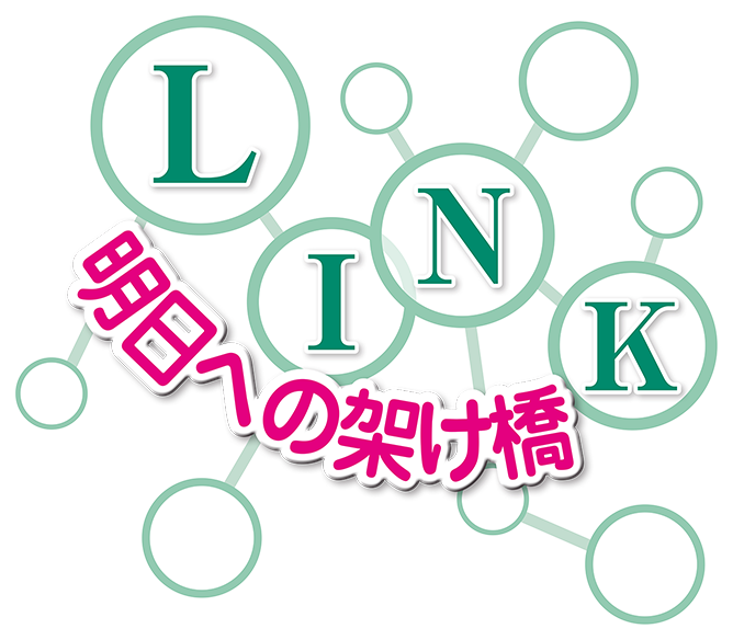 LINK 明日への架け橋