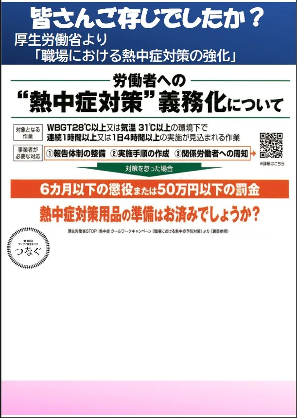 職場における熱中症対策の強化