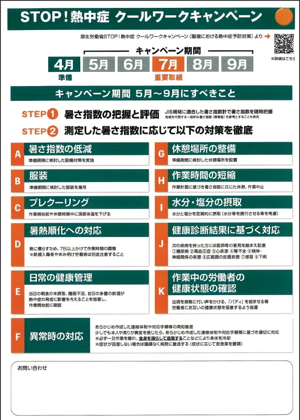 STOP熱中症クールワークキャンペーン
