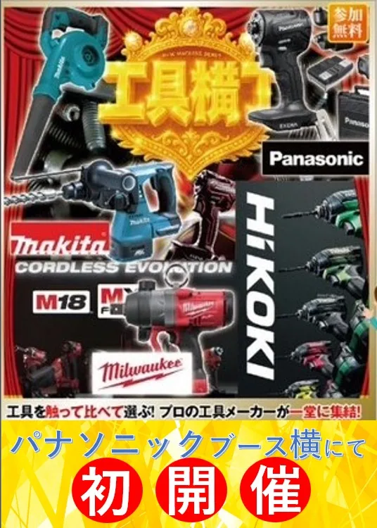 デンザイ東亜まつり工具横丁のお知らせ