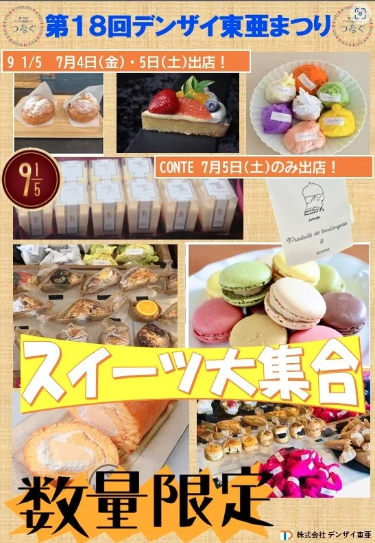 デンザイ東亜まつりスイーツ大集合のお知らせ