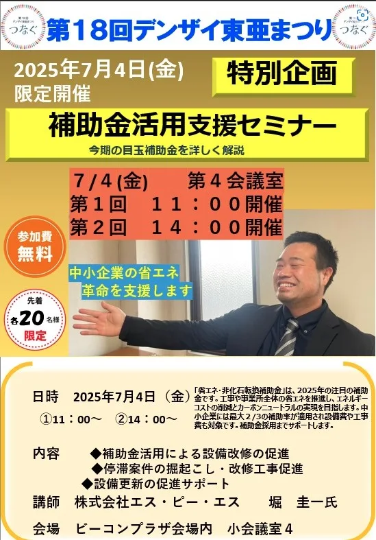 デンザイ東亜まつり補助金活用支援セミナーのお知らせ
