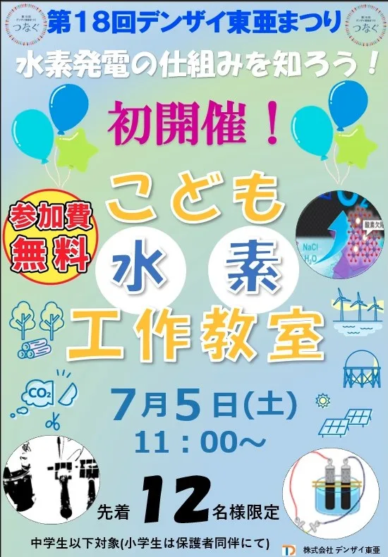 デンザイ東亜まつりこども水素工作教室のお知らせ