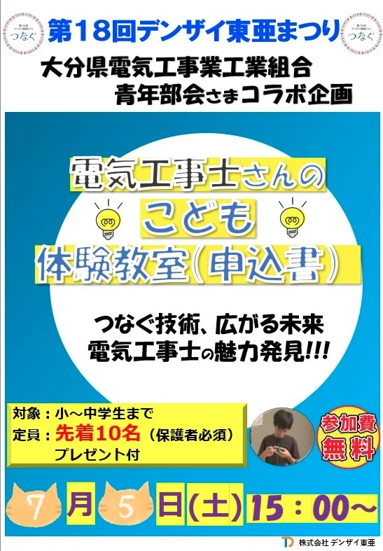 デンザイ東亜まつりこども工作教室のお知らせ