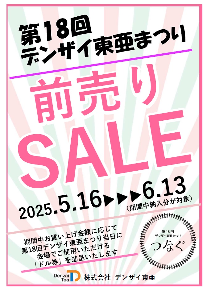 【いいね】すると限定セール表示あり専用ページ 株式会社 デンザイ東亜