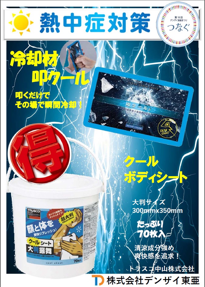 てぇてぇ様売約済み 株式会社 デンザイ東亜