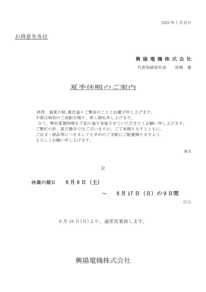 夏季休暇のご案内