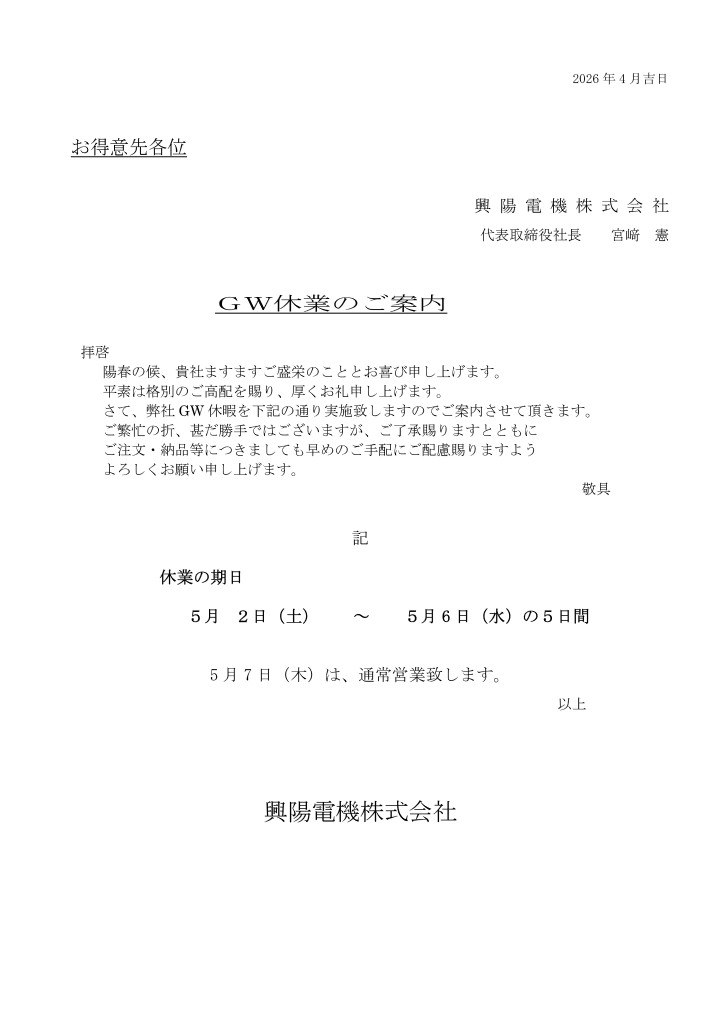 ＧＷ休業のご案内