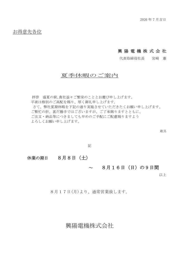 夏季休暇のご案内