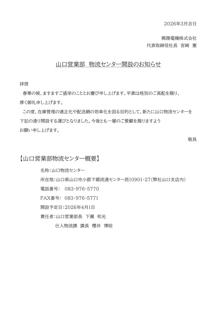 山口営業部 物流センター開設のお知らせ