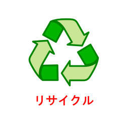 リサイクル活動