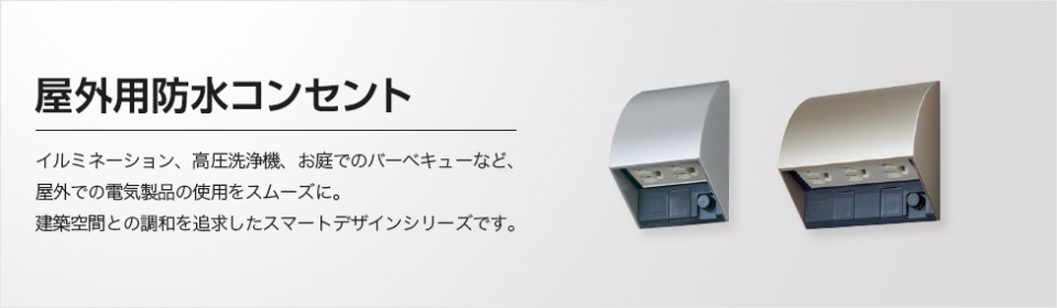 屋側用配線器具　スマートデザインシリーズ　防水コンセント