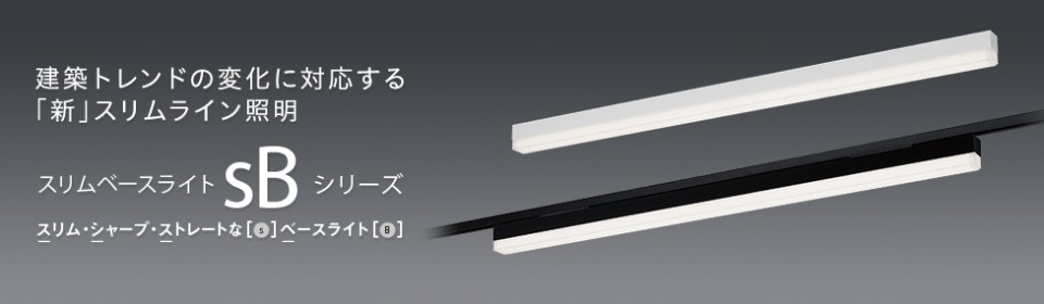 一体型LEDベースライト「sBシリーズ」
