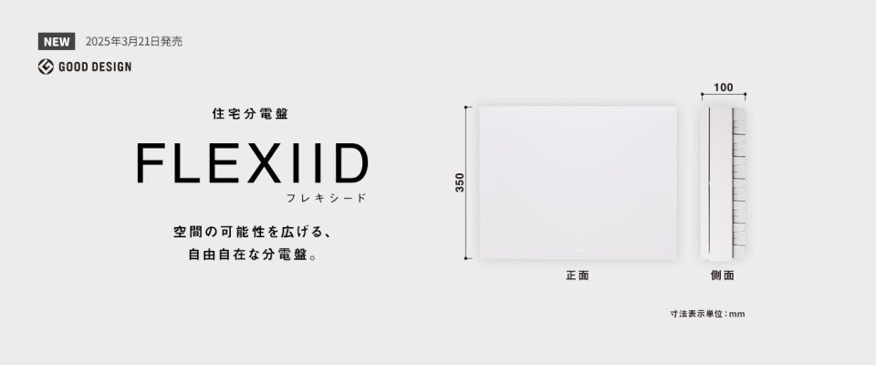 住宅分電盤 FLEXIID（フレキシード）