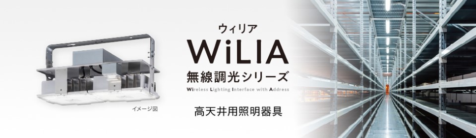 LED高天井用照明器具「WiLIA（ウィリア）」