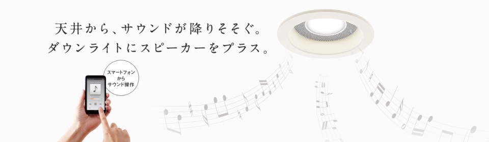 スピーカー付ダウンライト