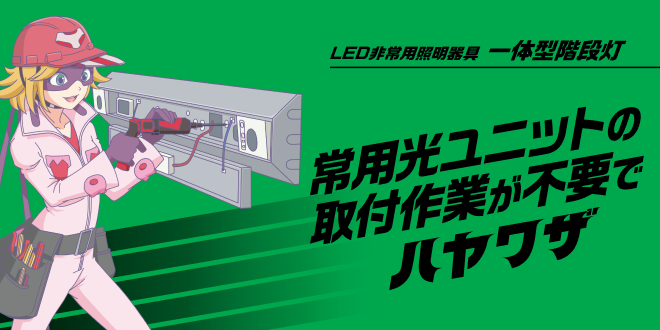 LED非常用照明器具　一体型階段灯　常用光ユニットの取付作業が不要でハヤワザ