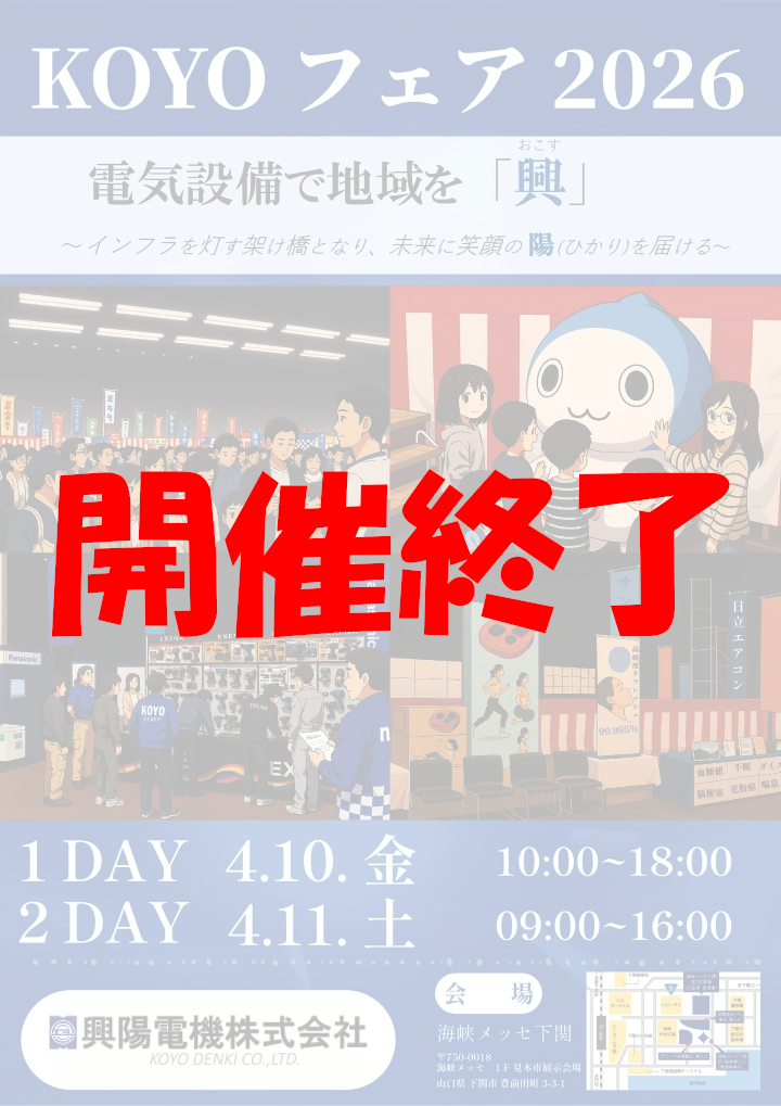 山口西部地区展示会
