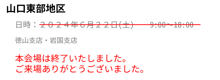 山口東部地区展示会