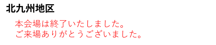 北九州地区展示会