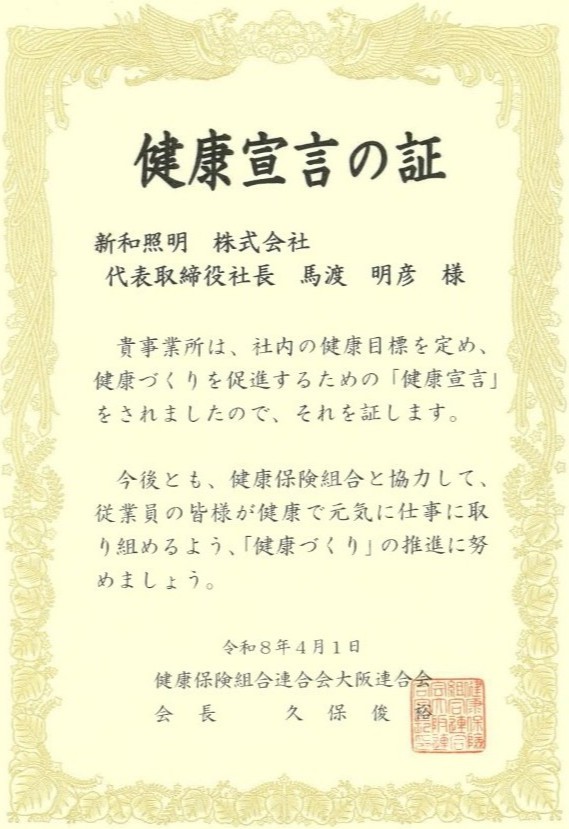 健康宣言の証