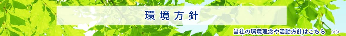 環境方針