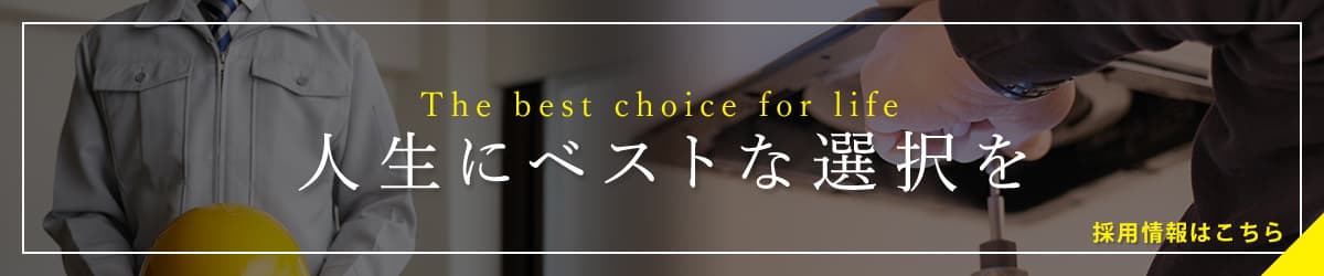 The Best choice for life 人生にベストな選択を